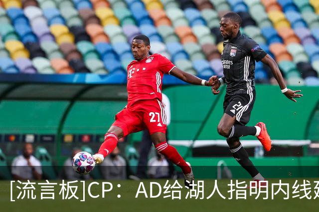 [流言板]CP：AD给湖人指明内线建队思路，东契奇却接手成型内线班底